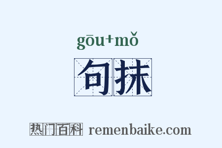句抹是什么意思的图片